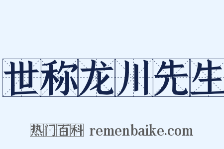 世称龙川先生是什么意思的图片